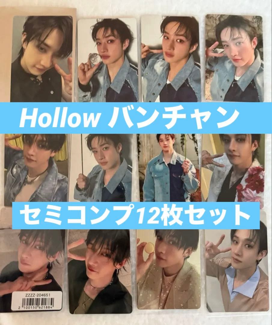 Hollow バンチャン　セミコンプ12枚セット※〜2/2迄5％OFF SALE