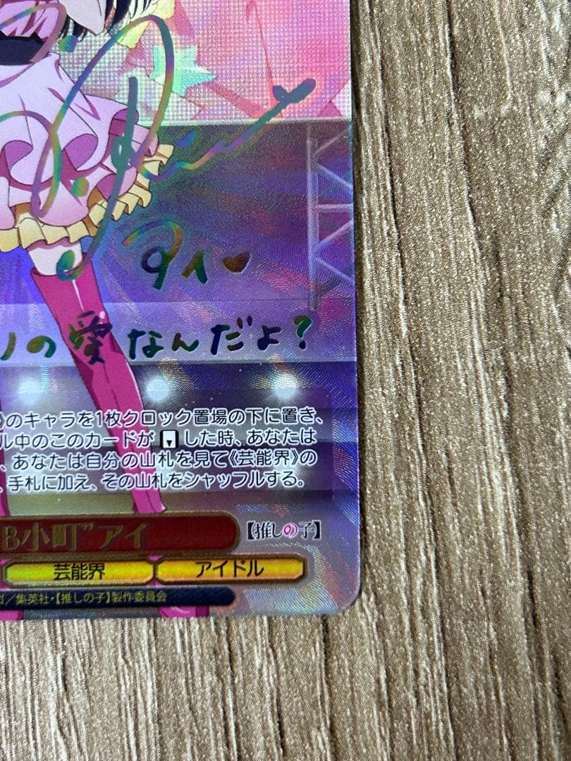 ヴァイスシュバルツ　推しの子　SSP B小町 アイ