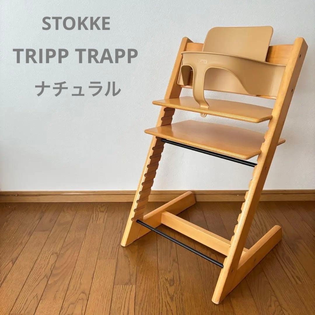 ストッケ　トリップ トラップ　ベビーチェア+ベビーセット　ナチュラル　S/N3④