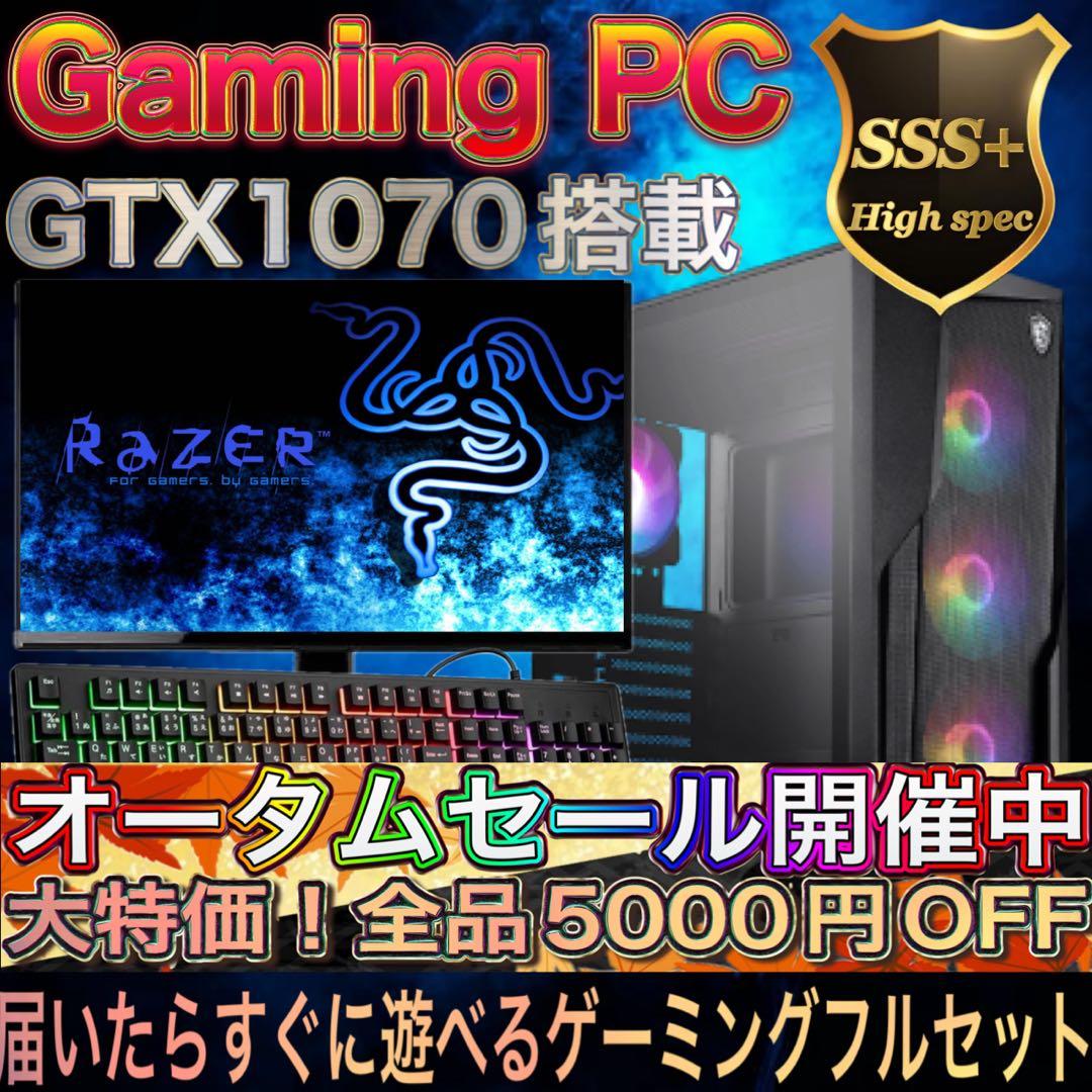 【格安】 GTX1070搭載すぐに使えるゲーミングPCフルセット