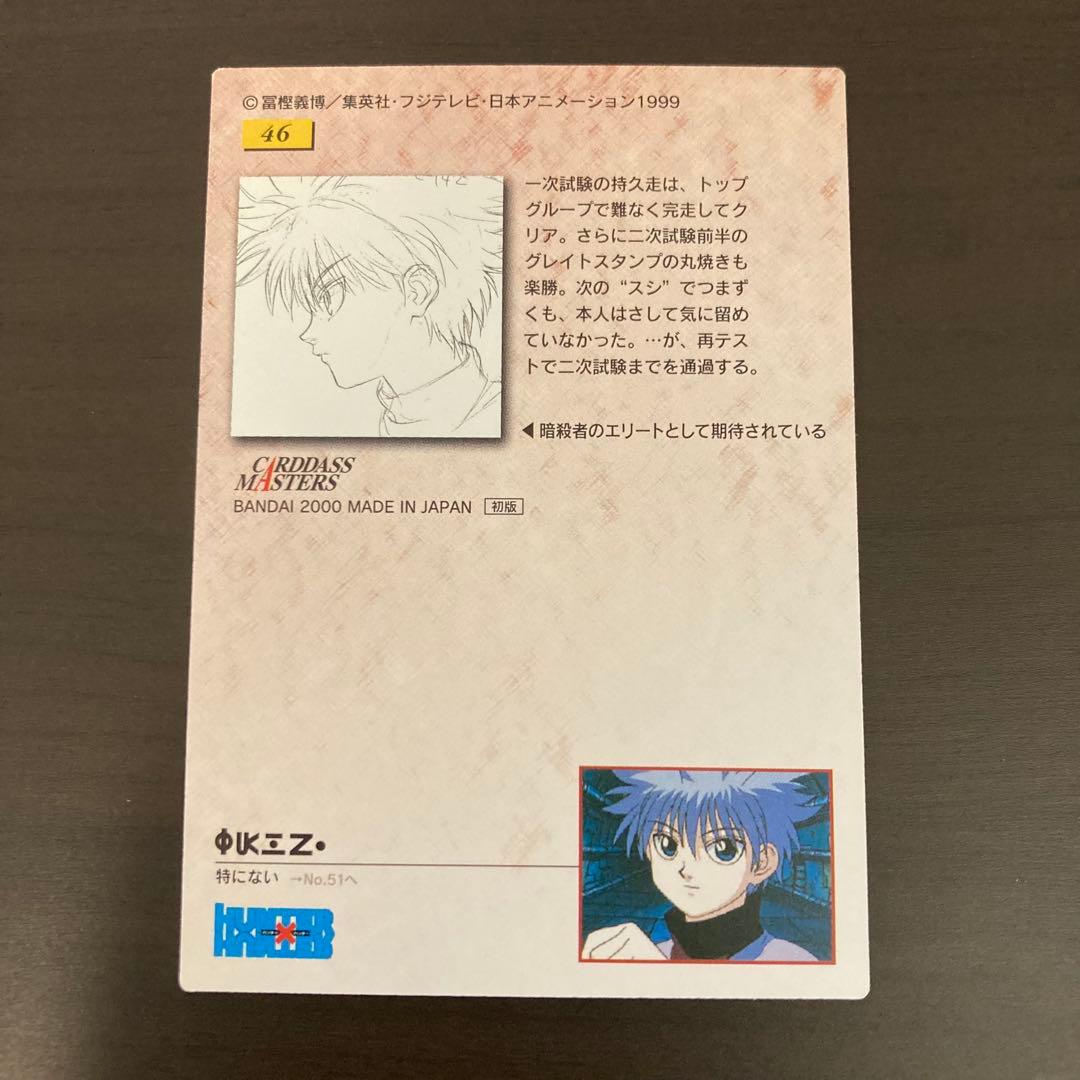 美品 ハンター×ハンター カードダスマスターズ キルア 46 初版