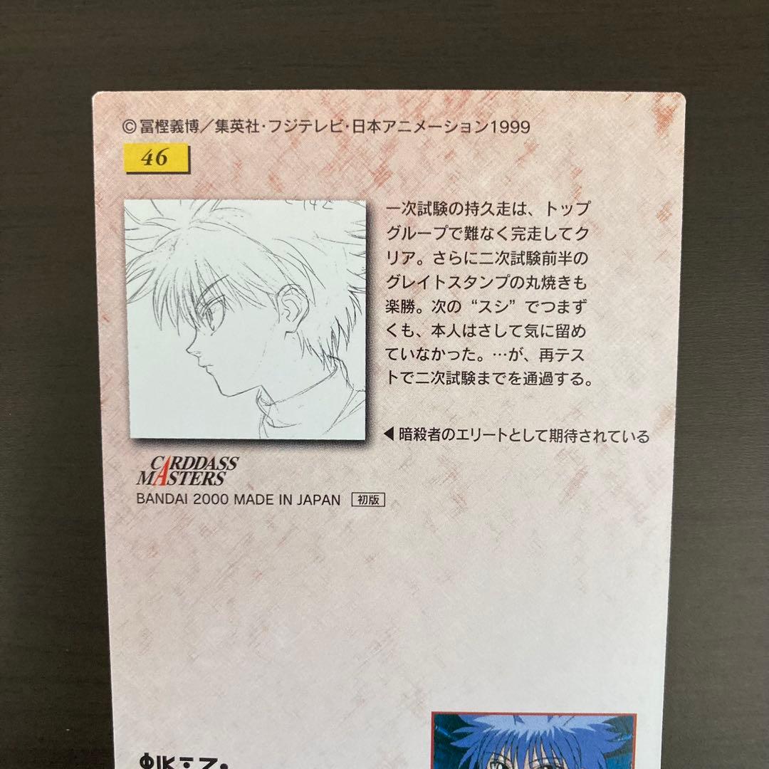 美品 ハンター×ハンター カードダスマスターズ キルア 46 初版