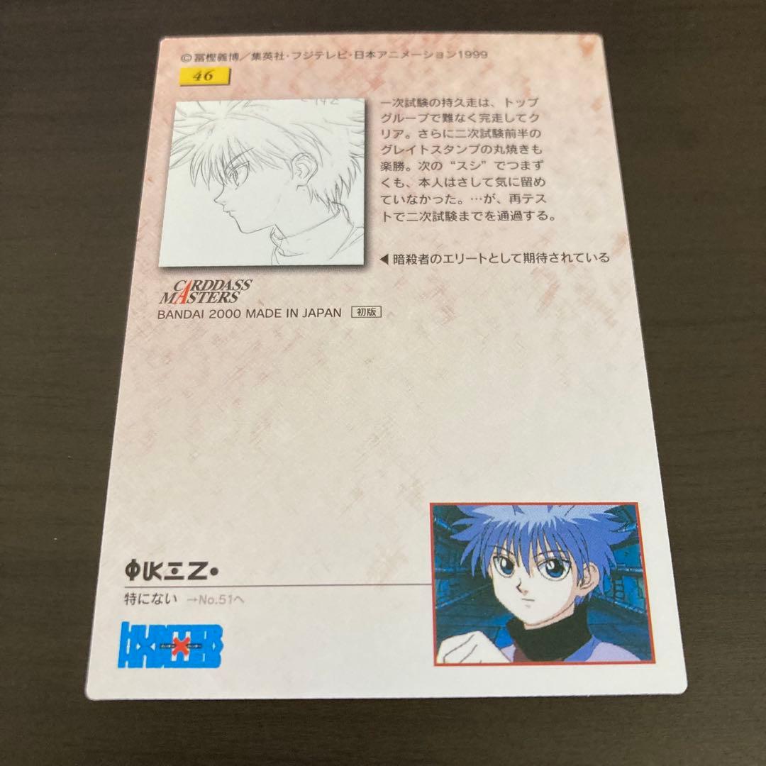 美品 ハンター×ハンター カードダスマスターズ キルア 46 初版