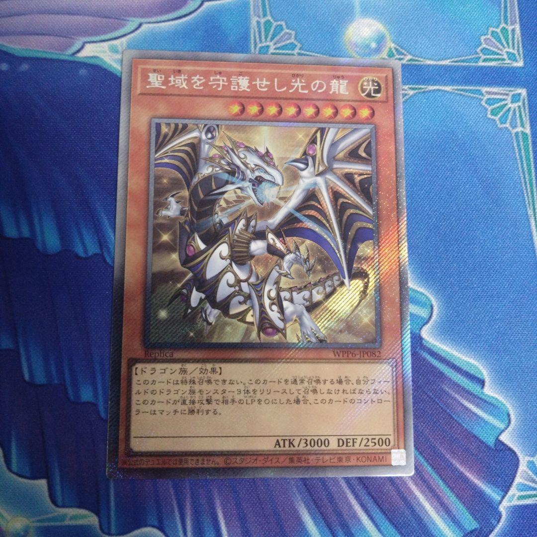 聖域を守護せし光の龍 エクストラシークレットレア