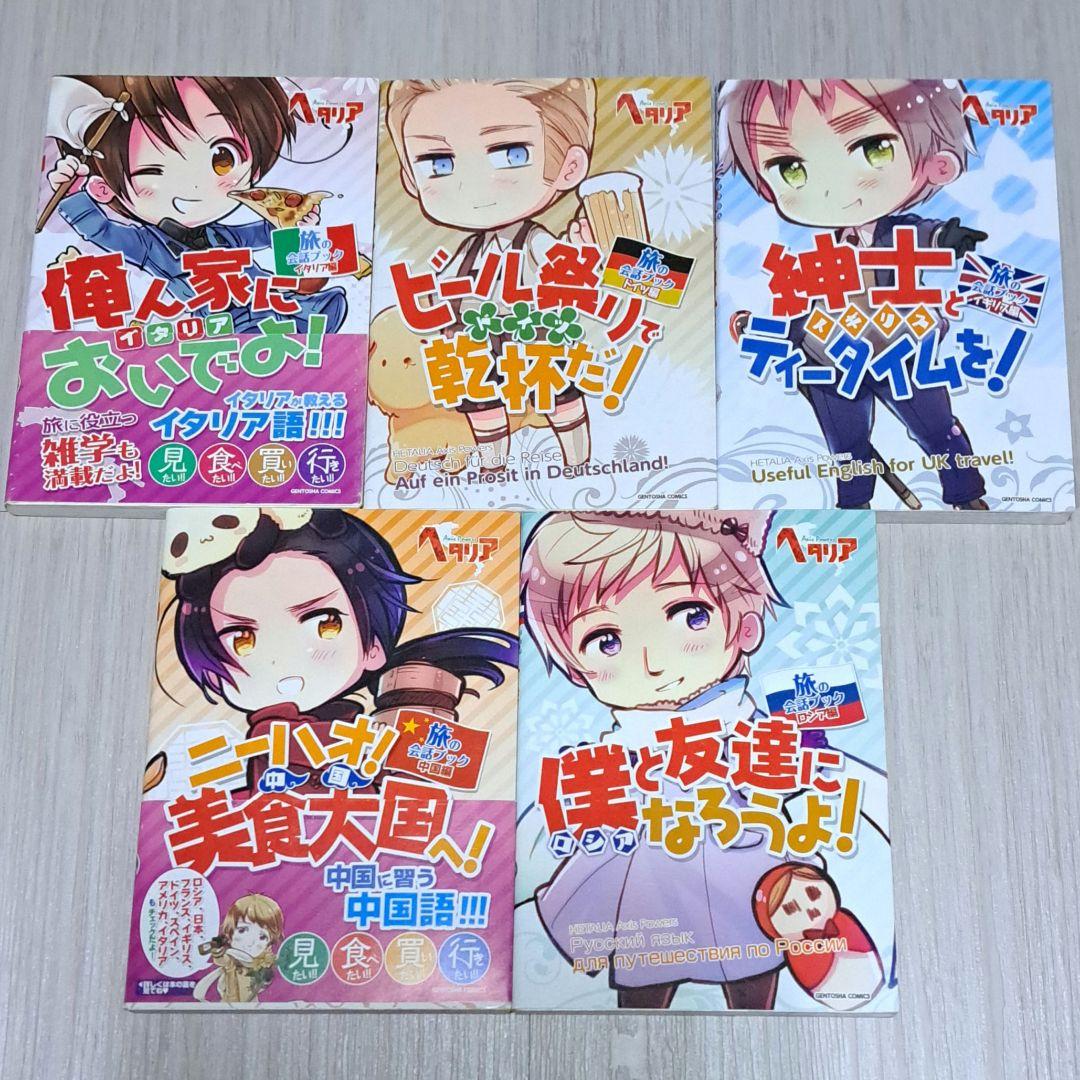 ヘタリア 全6巻＋World Stars 1~7巻＋旅の会話ブック 計18冊