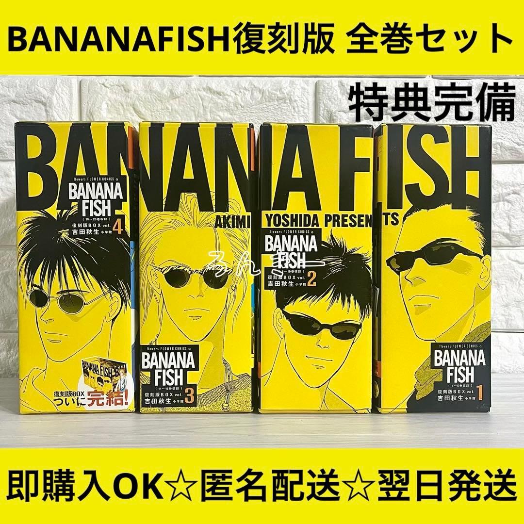 【匿名配送】BANANAFISH 吉田秋生 復刻版BOX 全巻セット【送料無料】
