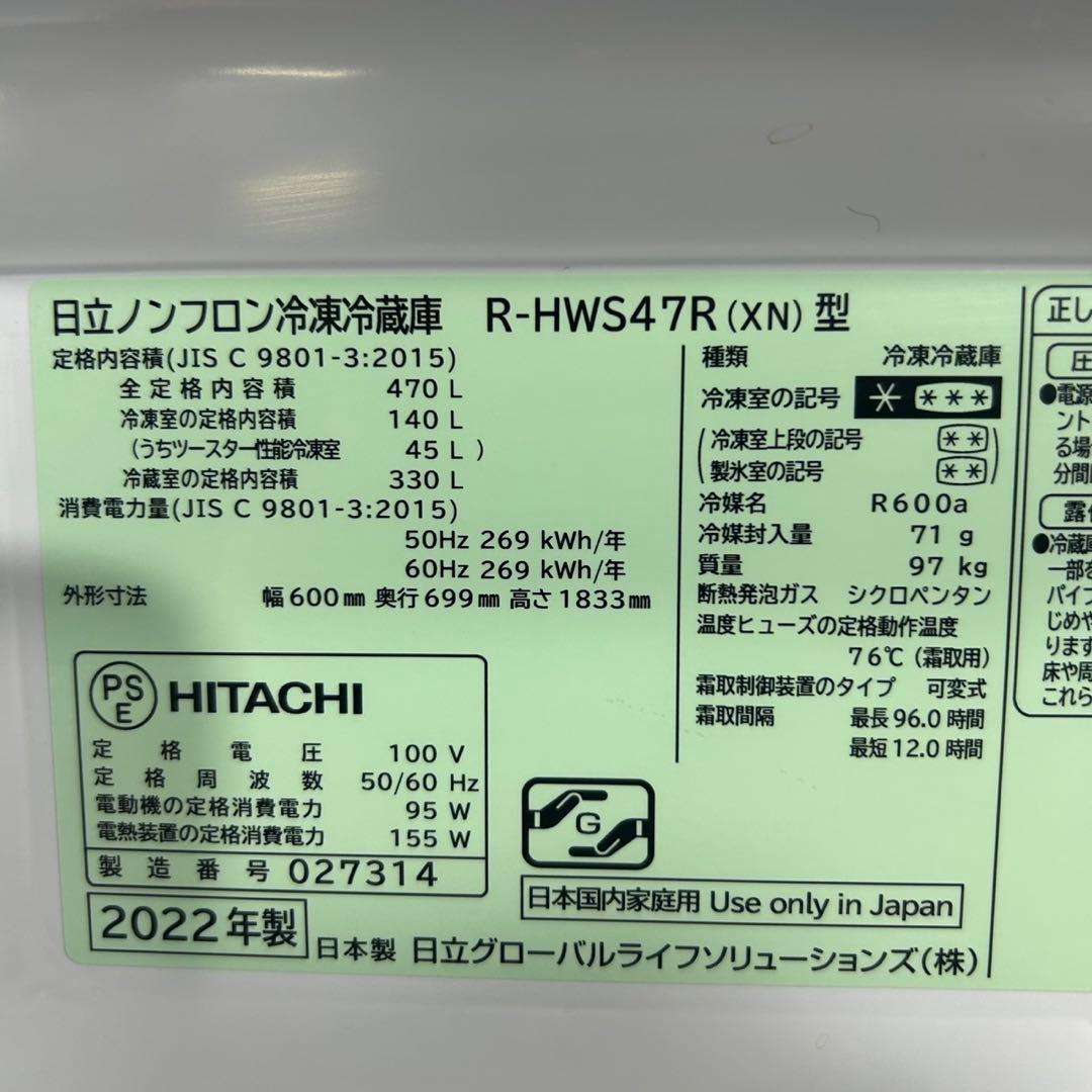 HITACHI 大型冷蔵庫 470L 2022年式 R-HWS47R d3828