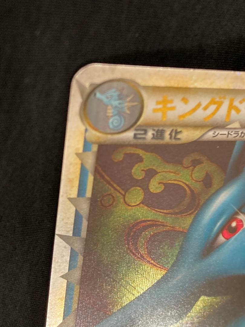 キングドラ☆1ed 初版　L2 よみがえる伝説 015/080