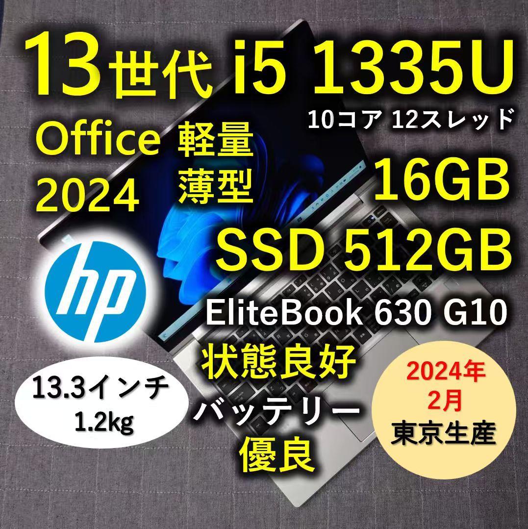 2024年2月 HP 日本製 良好 爆速 13世代 i5 16GB 512GB