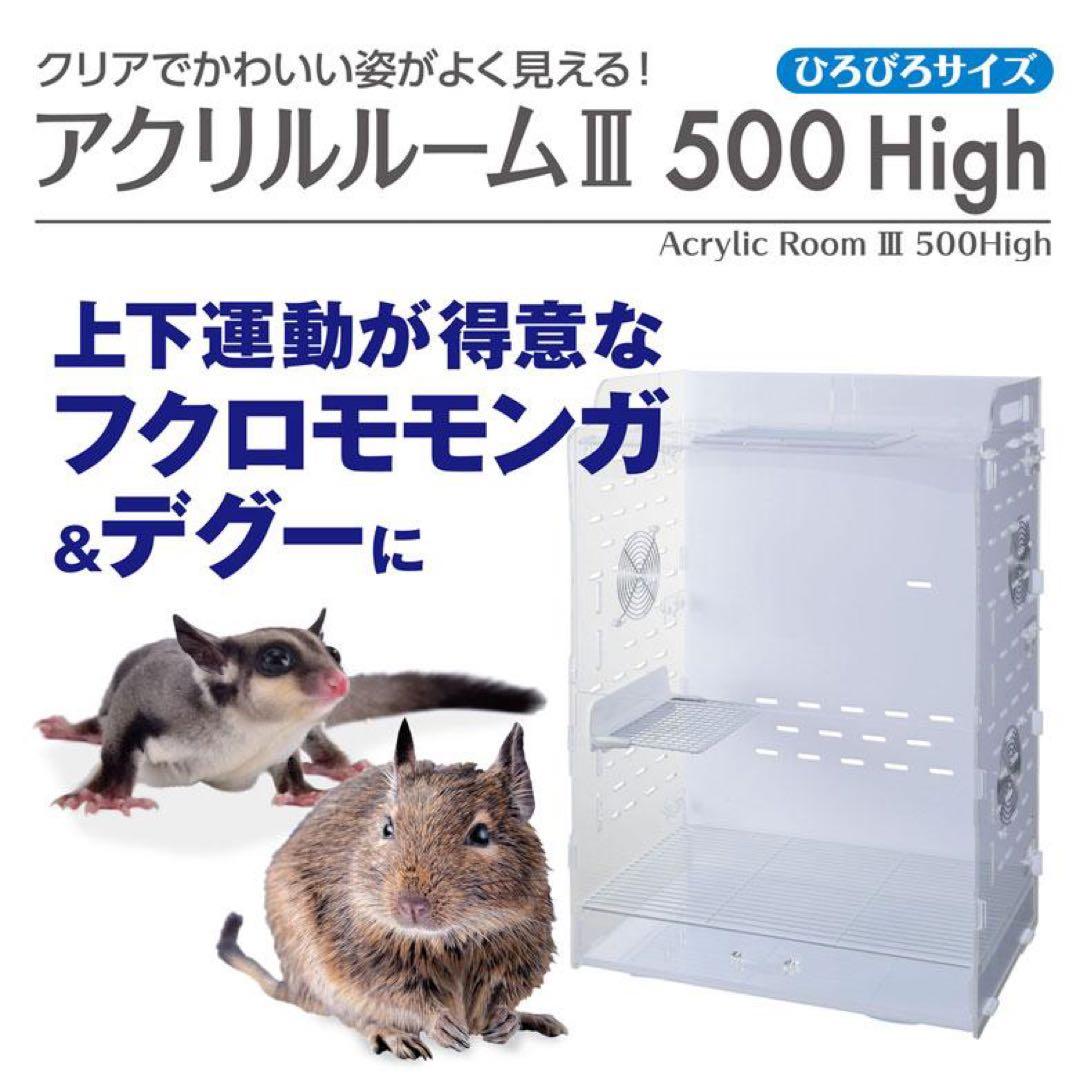 ジェックス アクリルルーム3 500High モモンガ デグー
