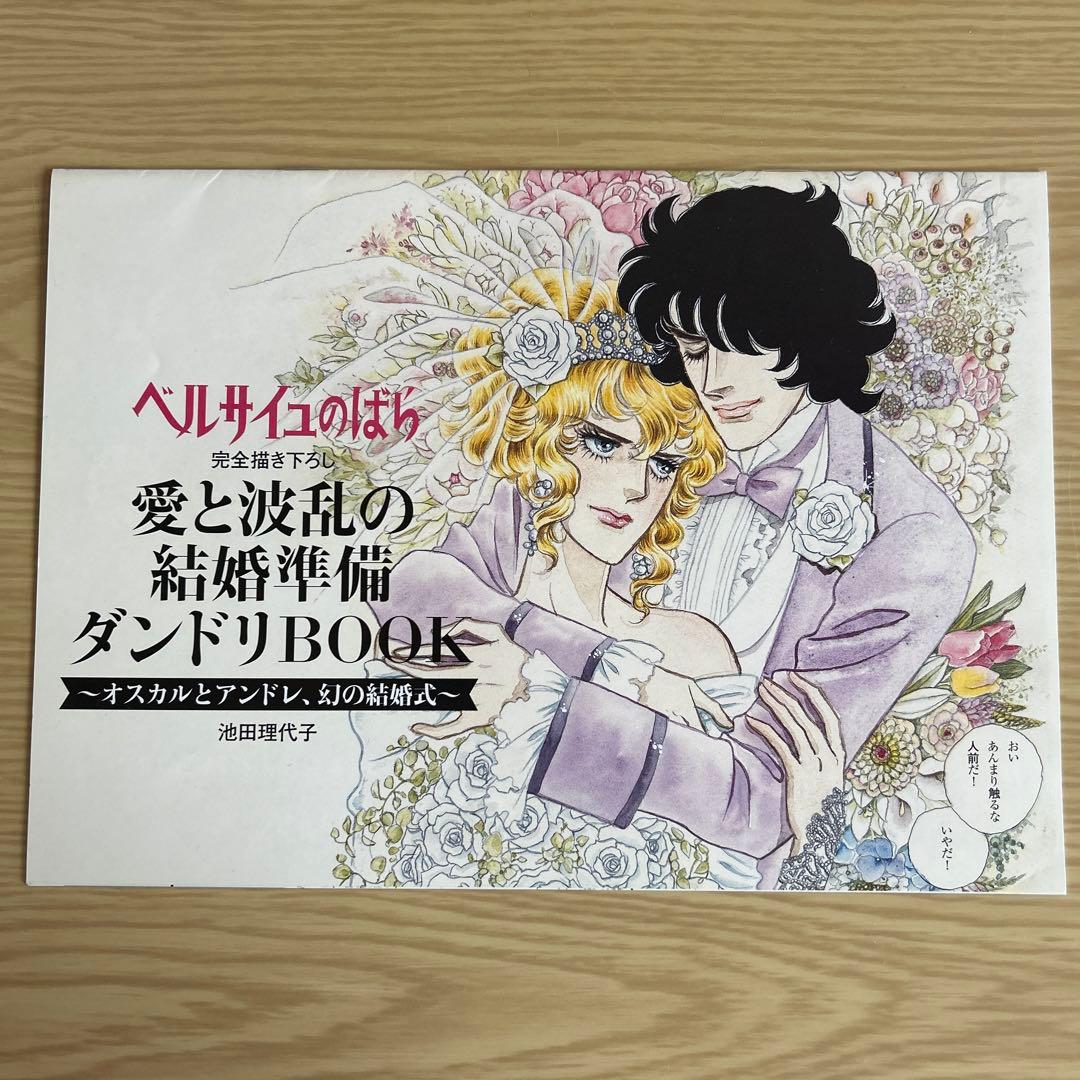 ベルサイユのばら 愛と波乱の結婚準備ダンドリBOOK ゼクシィ