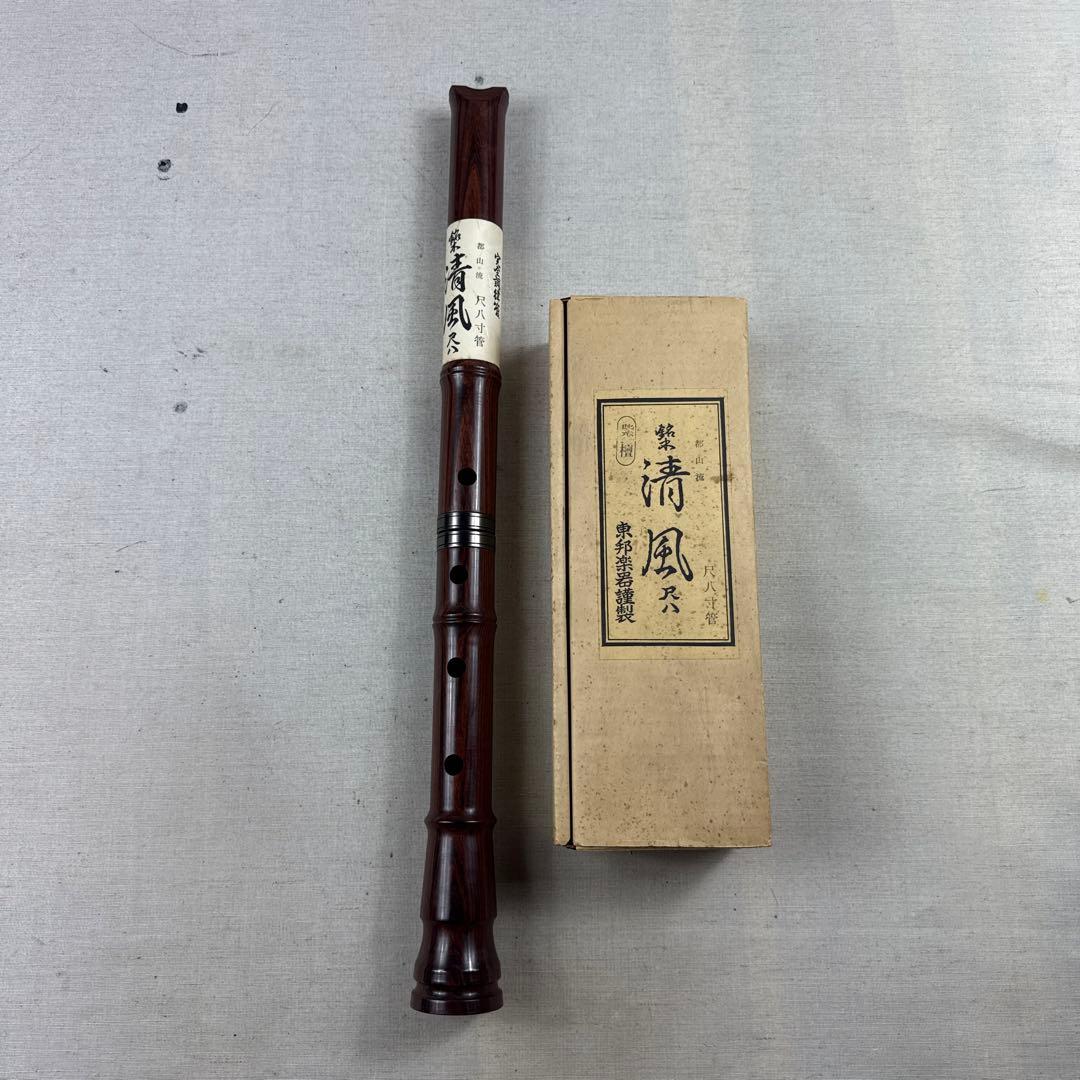 未使用 箱付き 東邦楽器 都山流 尺八寸管 清風 紫壇