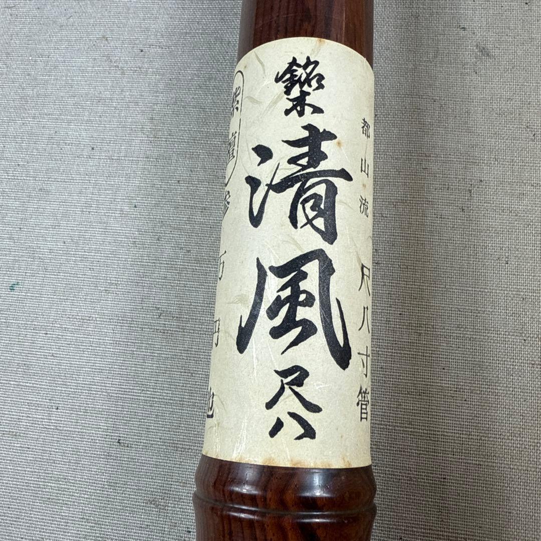 未使用 箱付き 東邦楽器 都山流 尺八寸管 清風 紫壇