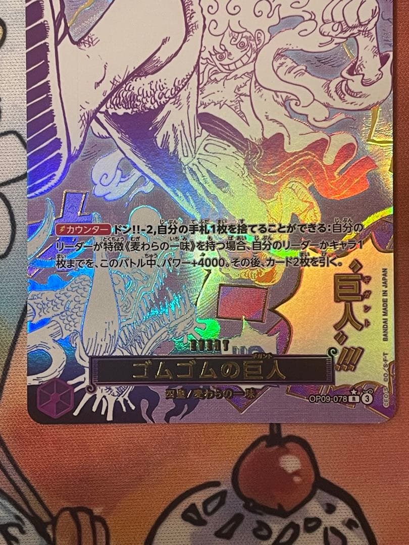 【美品】ワンピースカード ゴムゴムの巨人 R パラレル OP09-078