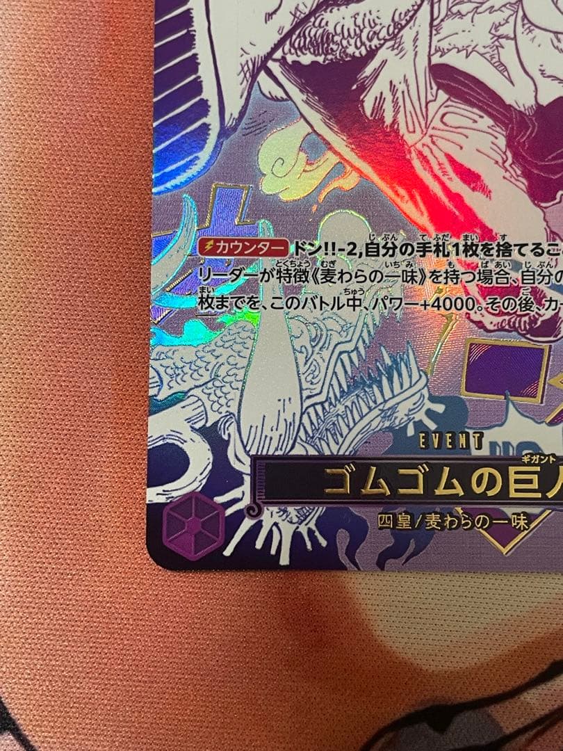 【美品】ワンピースカード ゴムゴムの巨人 R パラレル OP09-078
