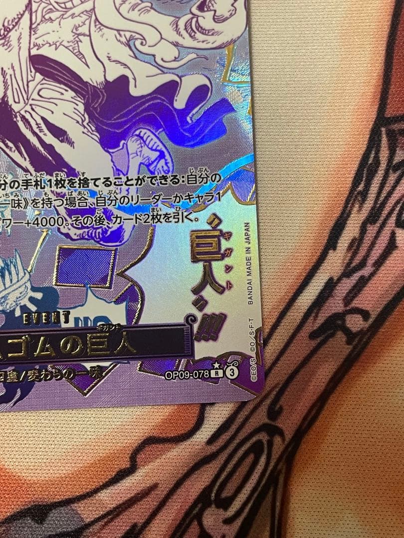 【美品】ワンピースカード ゴムゴムの巨人 R パラレル OP09-078