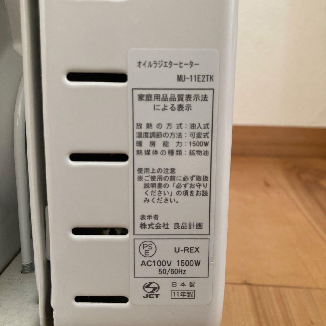 無印良品オイルヒーター　1500W 日本製