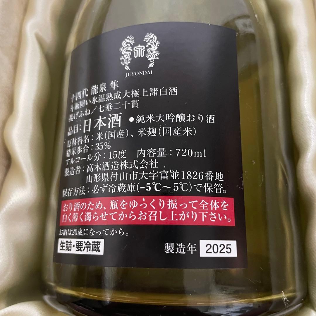 十四代 龍泉 隼　純米大吟醸 720ml 箱付き 未洗浄品 2025年【空瓶】
