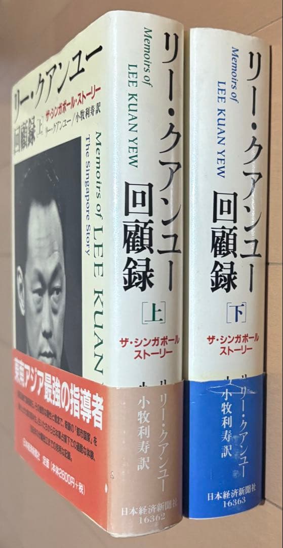 リー・クアンユー回顧録 : ザ・シンガポール・ストーリー 上下巻セット