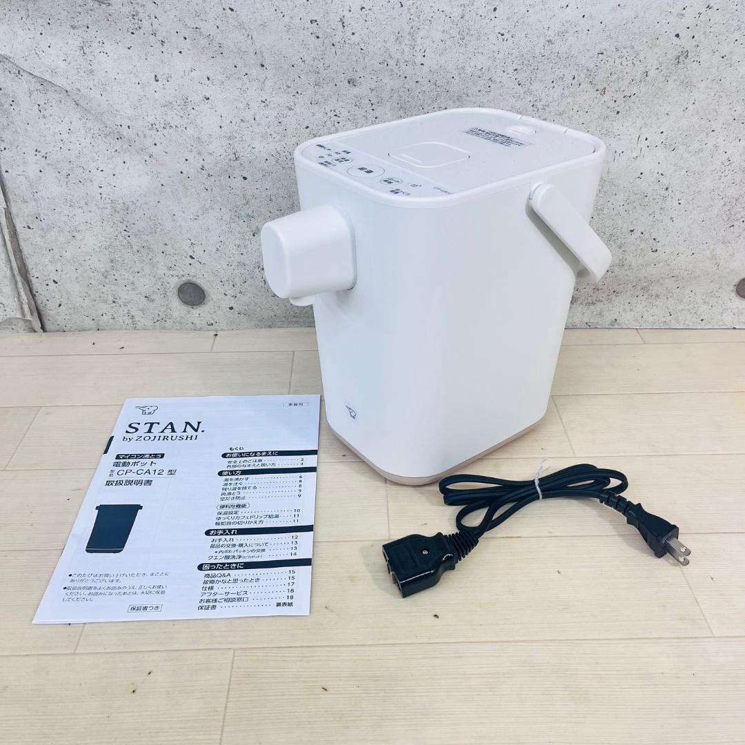 【美品！】象印 電気ポット マイコン沸とう 1.2L 2023年製