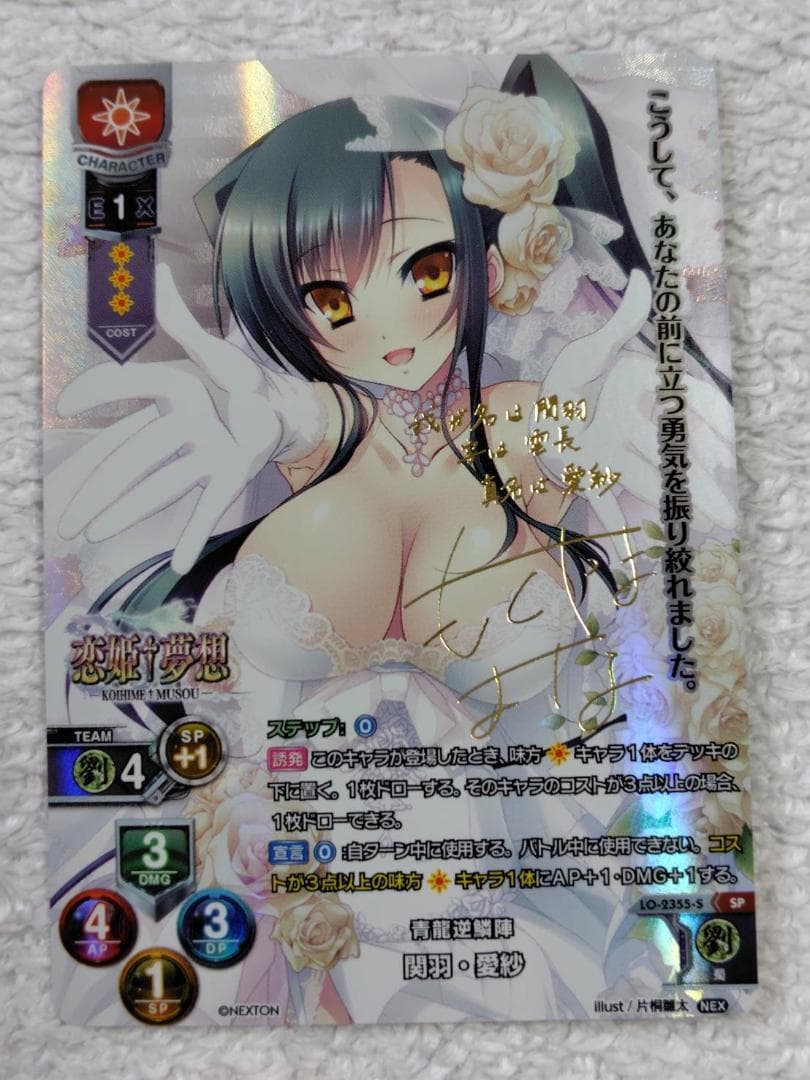 Lycee　関羽・愛紗　サイン　SP