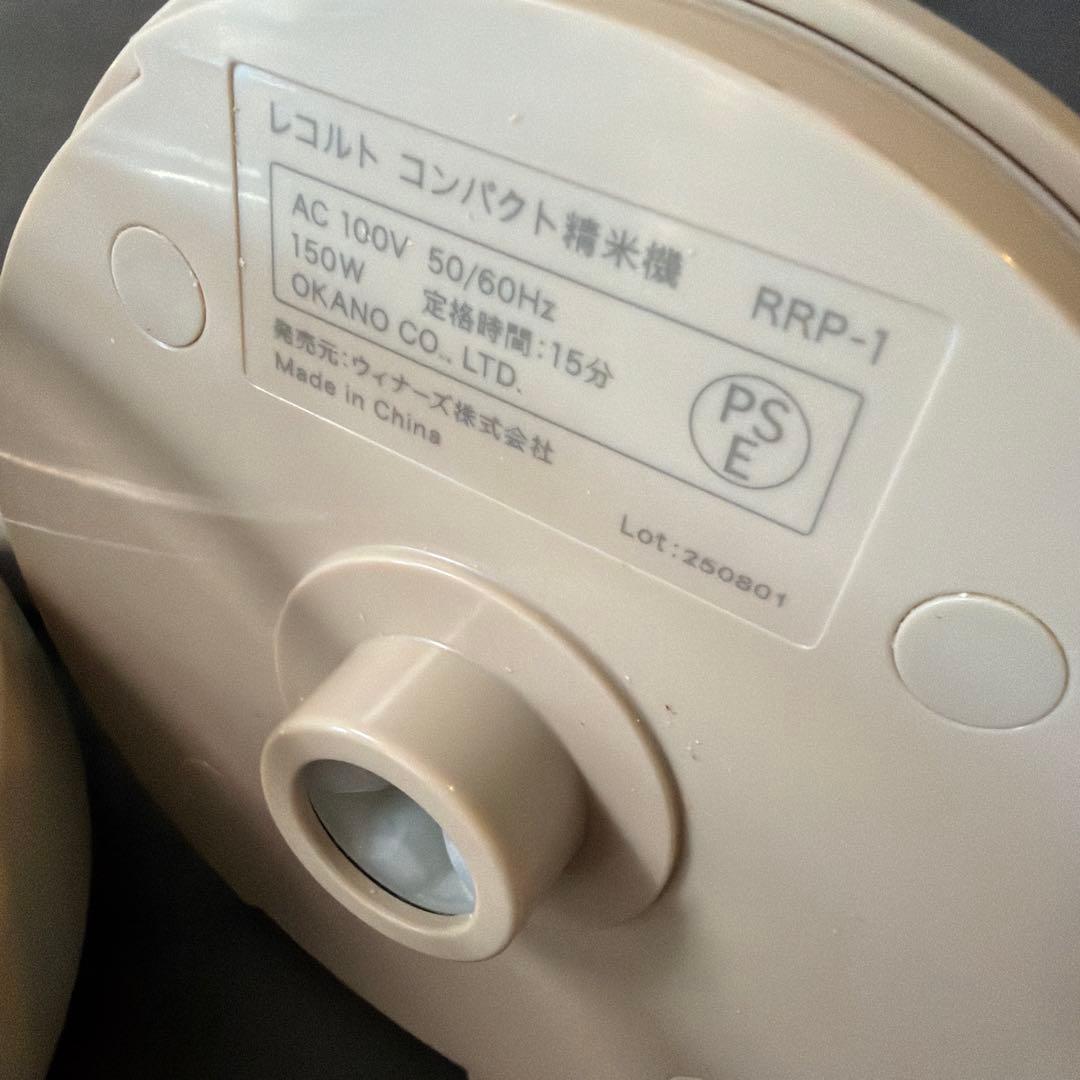 récolte レコルト 精米機 RRP-1 家庭用 ライスポリッシャー