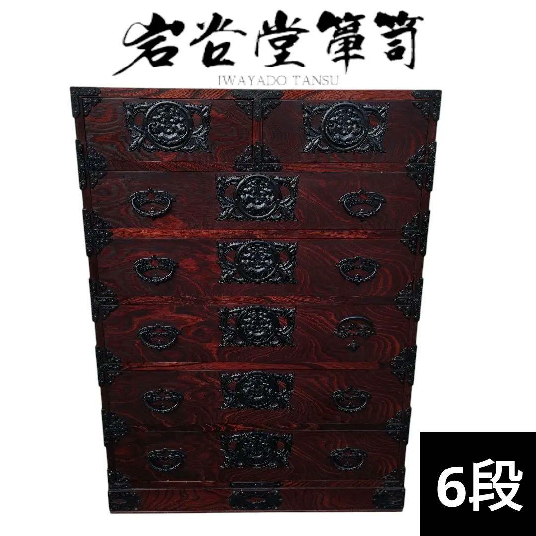 岩谷堂箪笥　南部鉄器　欅　漆塗り　チェスト　伝統工芸　整理箪笥　6段
