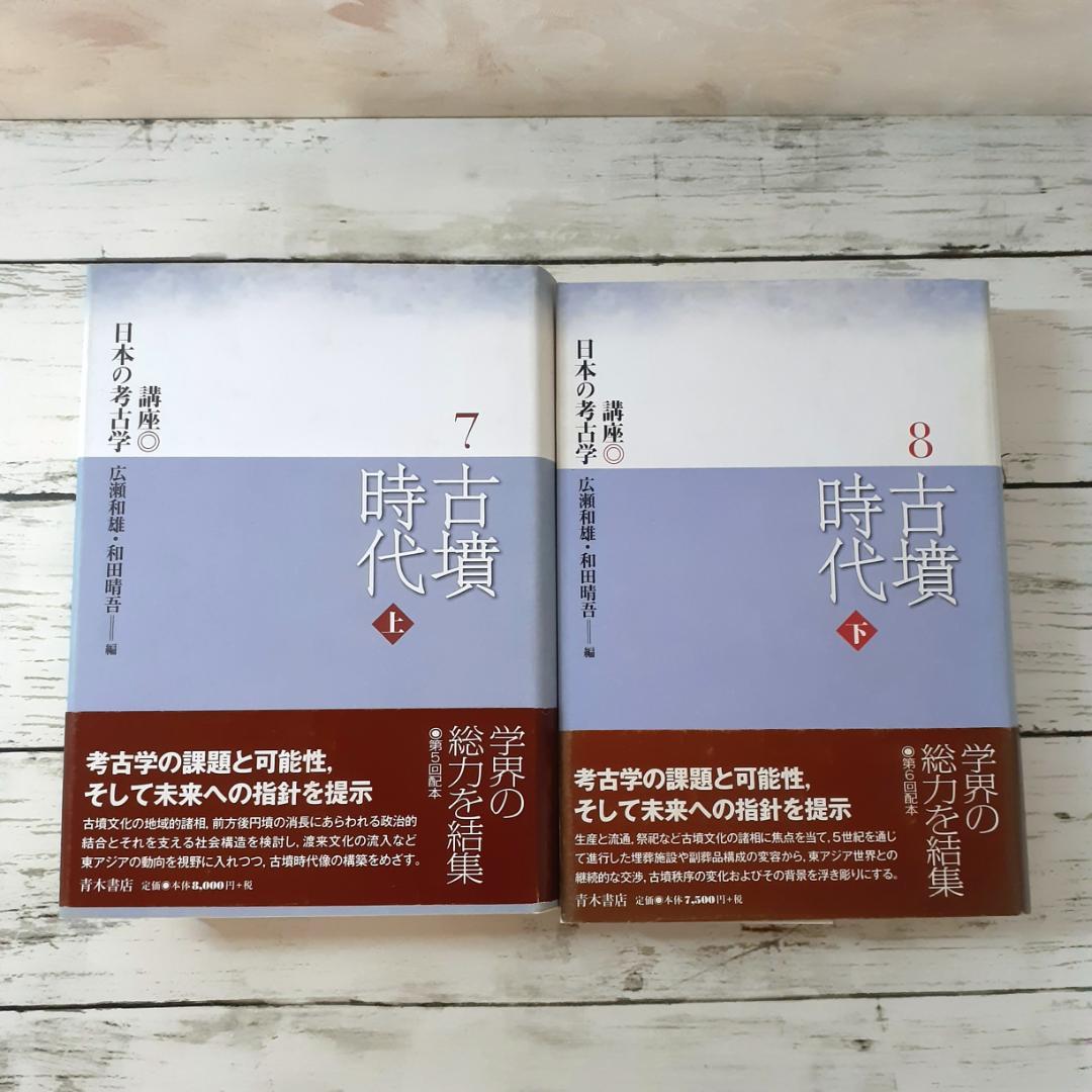 講座日本の考古学　古墳時代【上・下】　広瀬和雄・和田晴吾　青木書店