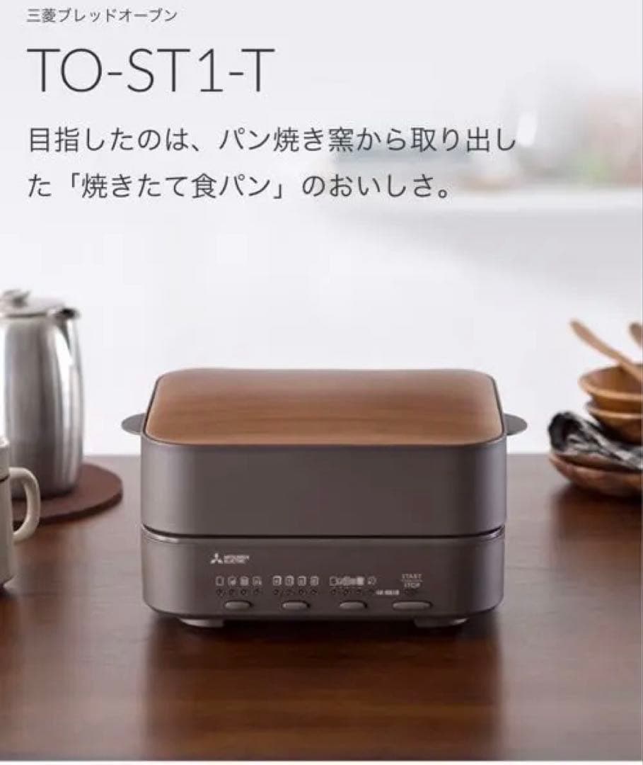 【新品未使用】三菱ブレッドオーブン TO-ST1-T