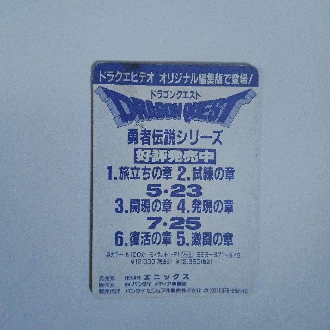 ドラゴンクエスト 勇者 アベル伝説 販促 プロモ カード 非売品 エニックス