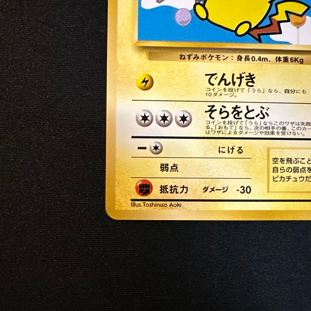 そらをとぶピカチュウ　フリーザー　ANAスペシャル99バージョン　旧裏
