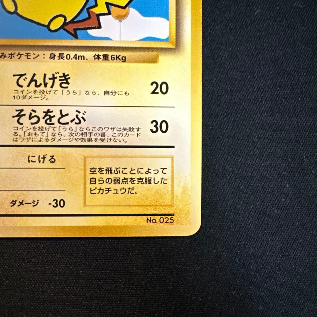 そらをとぶピカチュウ　フリーザー　ANAスペシャル99バージョン　旧裏