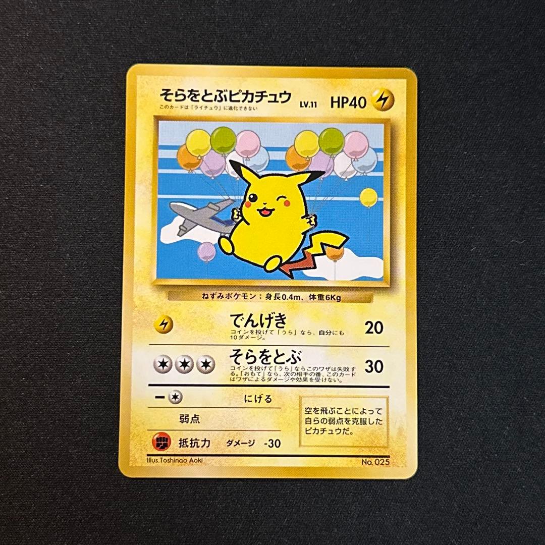 そらをとぶピカチュウ　フリーザー　ANAスペシャル99バージョン　旧裏