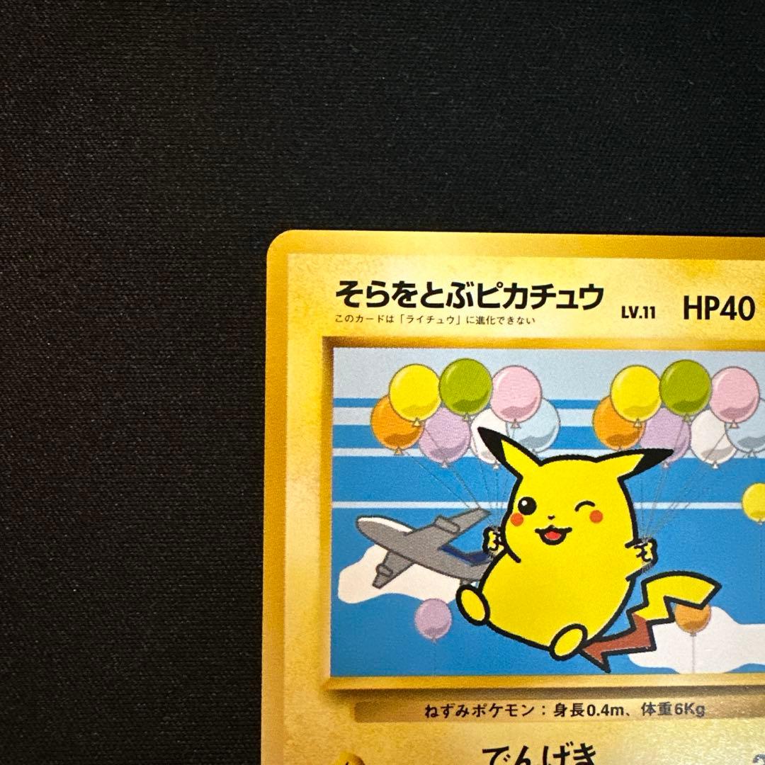 そらをとぶピカチュウ　フリーザー　ANAスペシャル99バージョン　旧裏