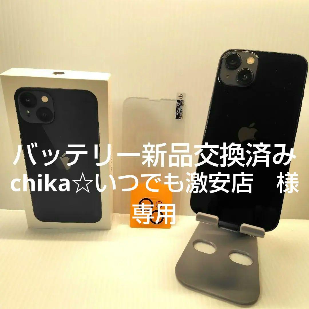 iPhone13 ミッドナイト 128GB おまけつき