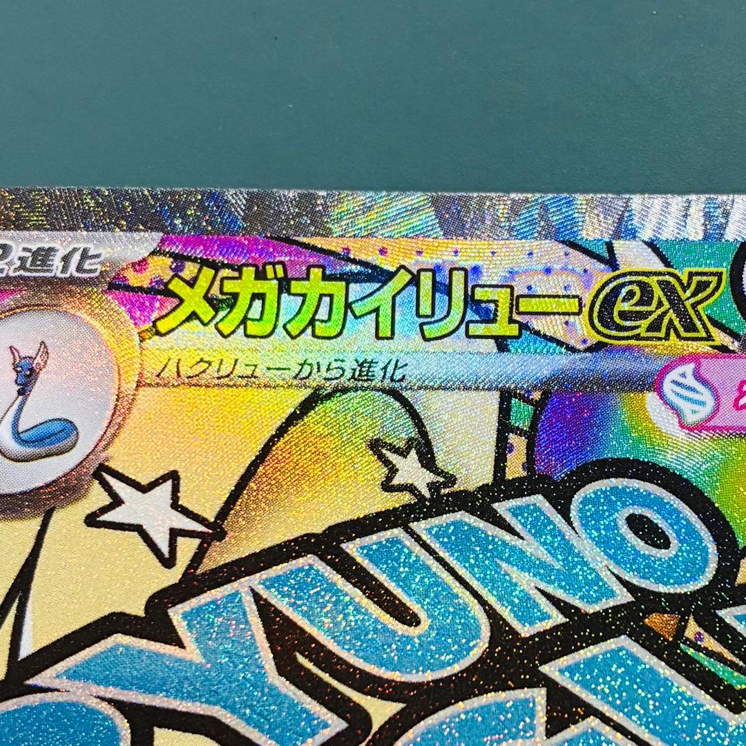 [エラーカード] メガカイリューex HP370 ポケモンカード