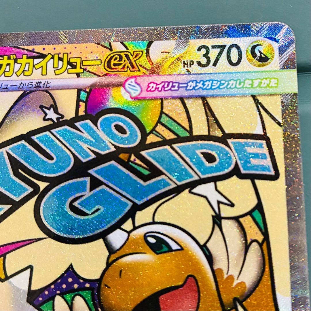 [エラーカード] メガカイリューex HP370 ポケモンカード
