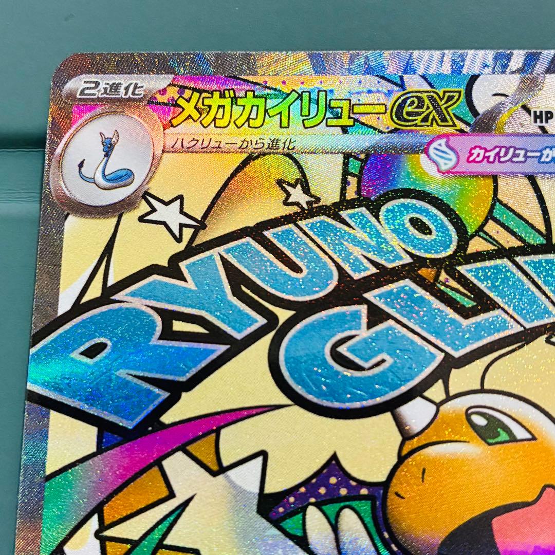 [エラーカード] メガカイリューex HP370 ポケモンカード