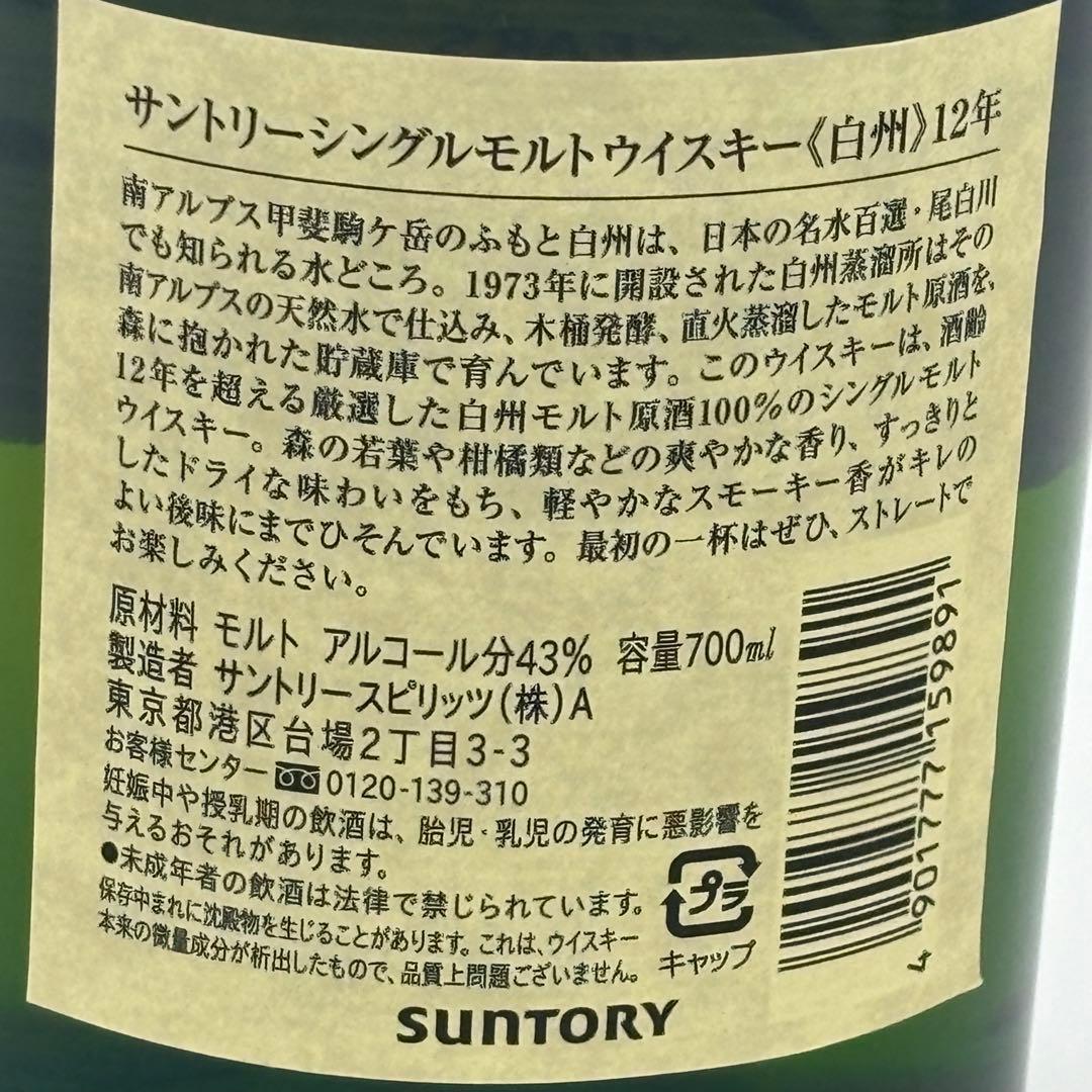【新品未開封】山崎12年 白州12年 2本セット ウイスキー