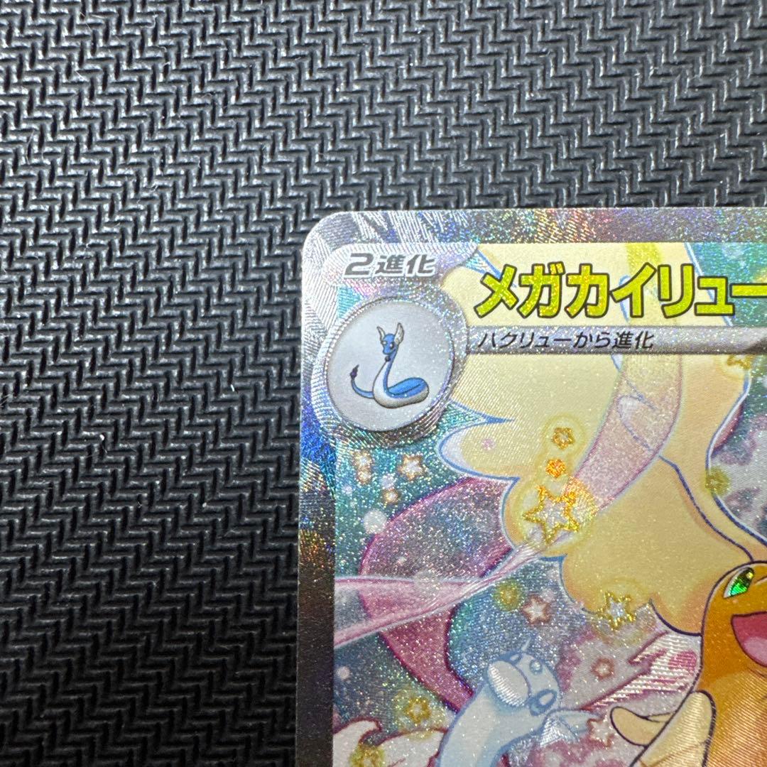 メガカイリューex SAR　メガドリームex 美品