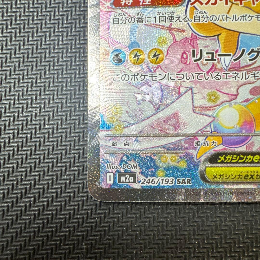 メガカイリューex SAR　メガドリームex 美品