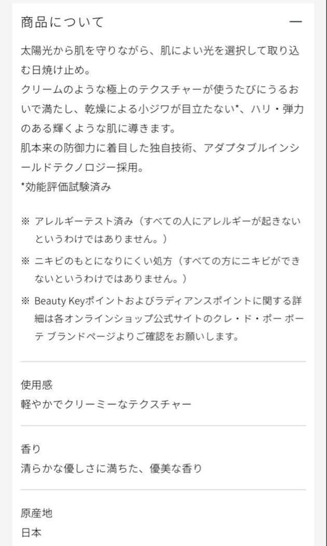 クレ・ド・ポー ボーテ クレームUV n SPF50+ 日焼け止め