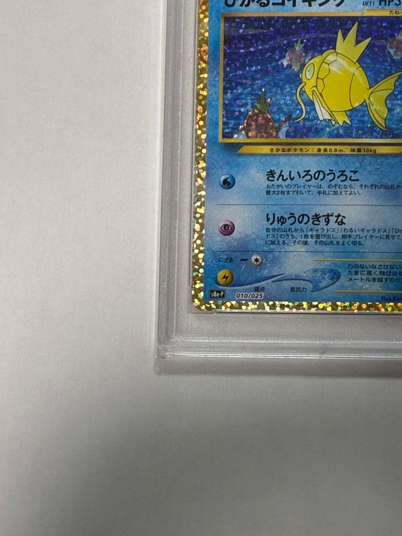 【PSA10】ひかるコイキング プロモ 25th ANNIVERSARY