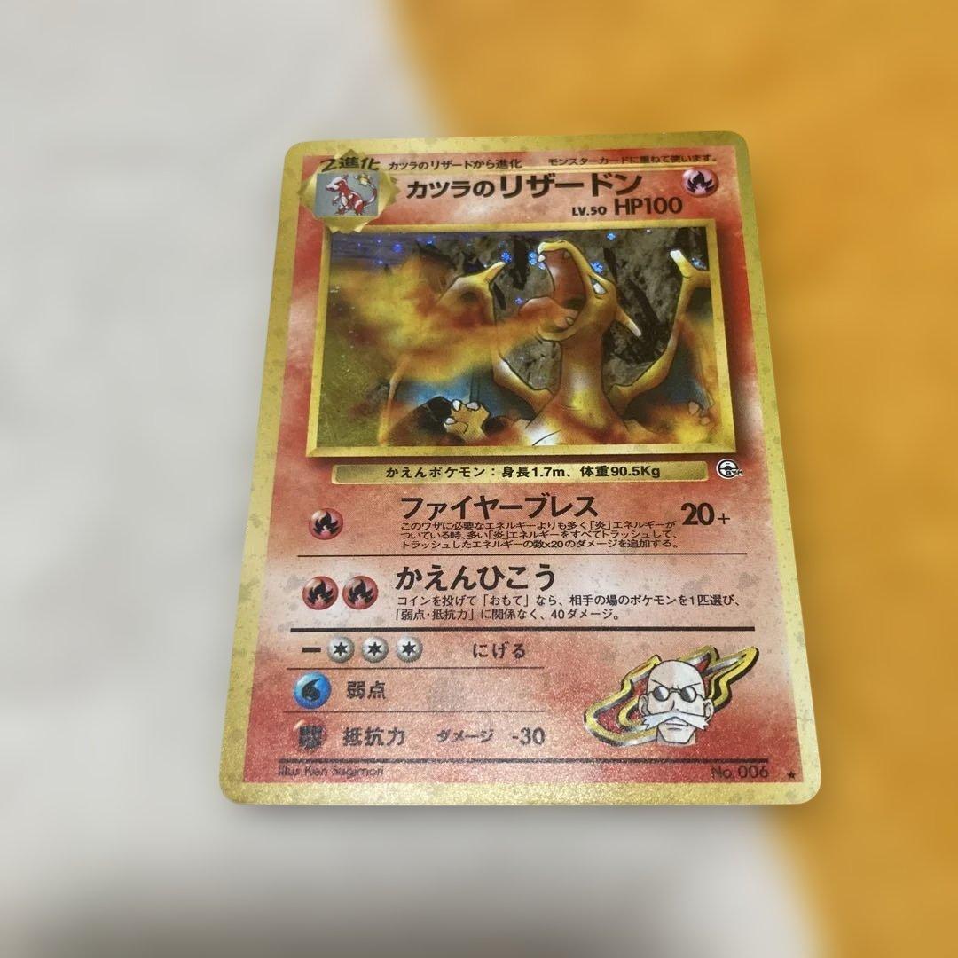 ポケモンカード　旧裏　カツラのリザードン