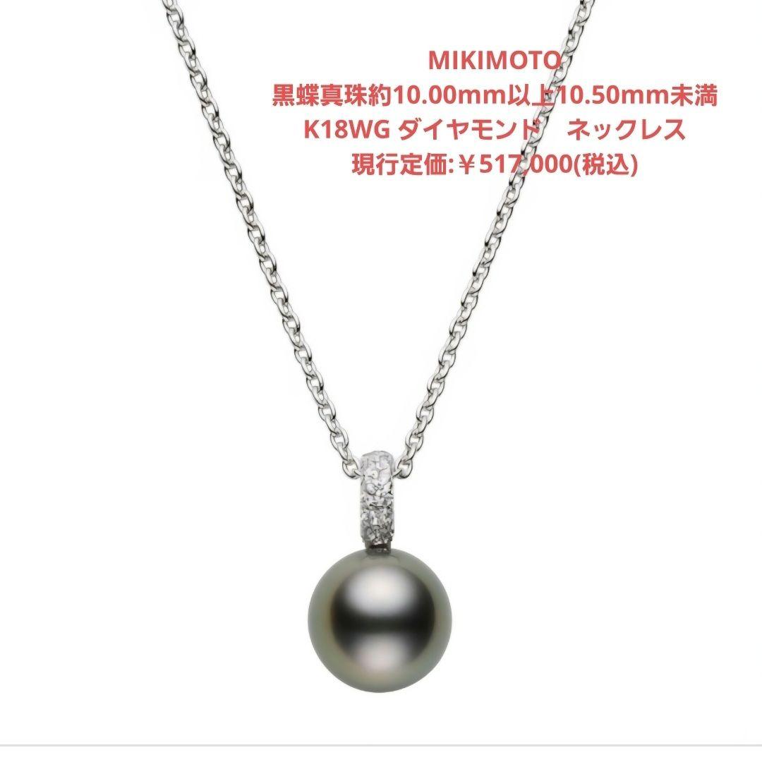 極美品【ミキモト】現行品　黒蝶パール　約10mm　ダイヤ　ペンダント　ネックレス