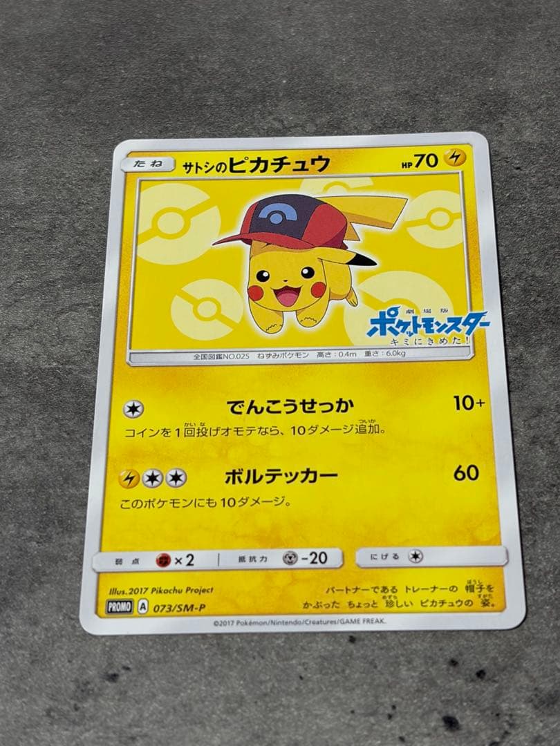 ポケモンカード　サトシのピカチュウ PROMO プロモ 073/SM-P