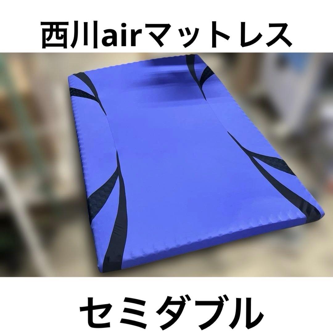 【西川air】セミダブルマットレス◇折り畳み◆