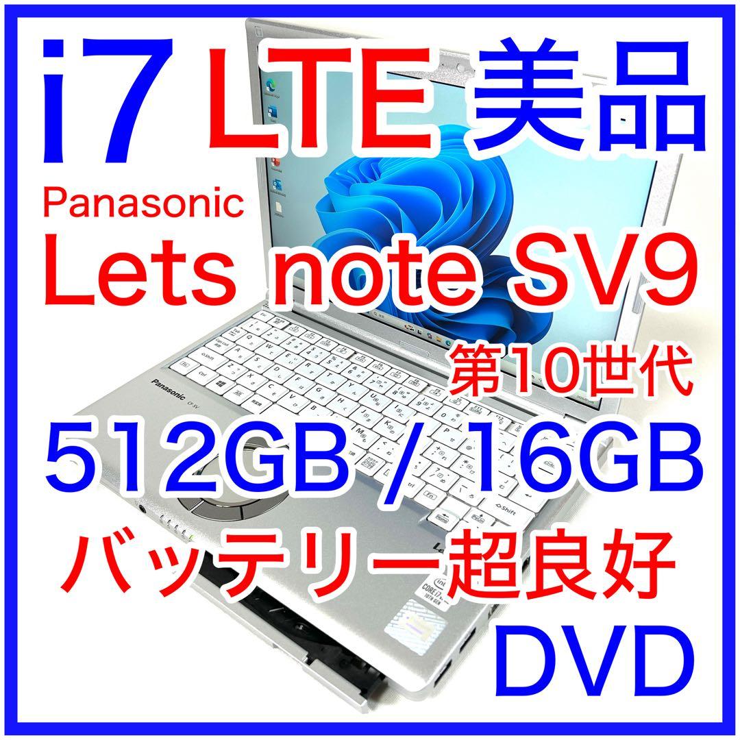 美品 Let's note SV9 i7 512GB 16GB LTE DVD