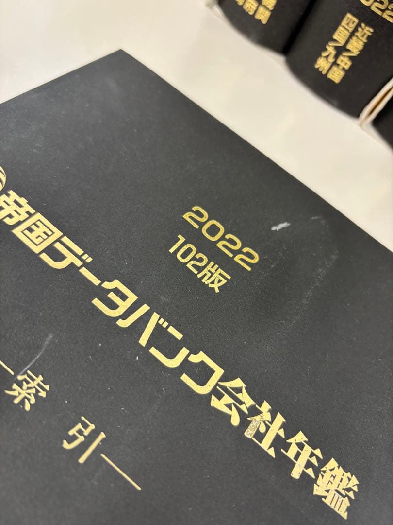帝国データバンク会社年鑑 2022 102版