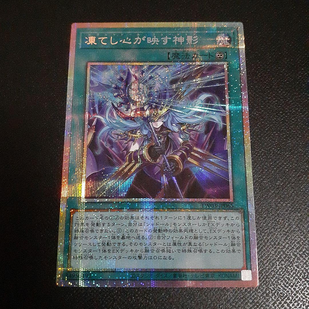 凍てし心が映す神影 プリズマ プリシク ターミナルワールド3 遊戯王